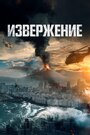 Смотреть Пеплопад / Гора Пэкту на HDrezka онлайн в HD качестве 720p