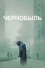 Смотреть Чернобыль онлайн в HD качестве 
