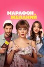 Смотреть Марафон желаний онлайн в HD качестве 