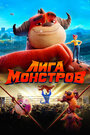 Смотреть Лига монстров онлайн в HD качестве 