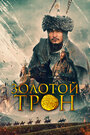 Смотреть Казахское Ханство. Золотой трон онлайн в HD качестве 