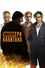 Смотреть Три капитана онлайн в HD качестве 