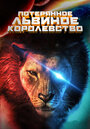 Смотреть Затерянное львиное королевство онлайн в HD качестве 