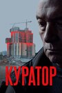 Смотреть Куратор онлайн в HD качестве 