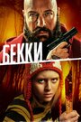 Смотреть Бекки онлайн в HD качестве 