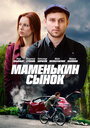 Смотреть Маменькин сынок на HDrezka онлайн в HD качестве 720p