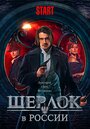 Смотреть Шерлок в России онлайн в HD качестве 