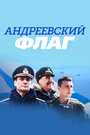 Смотреть Андреевский флаг онлайн в HD качестве 