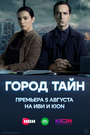 Смотреть Город тайн на HDrezka онлайн в HD качестве 720p