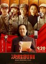 Смотреть Председатель Мао в 1949 году онлайн в HD качестве 