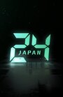 Смотреть 24 часа: Япония онлайн в HD качестве 