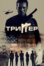 Смотреть Триггер онлайн в HD качестве 