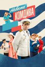 Смотреть Невеста комдива на HDrezka онлайн в HD качестве 720p