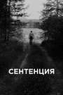 Смотреть Сентенция онлайн в HD качестве 