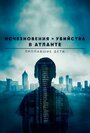 Смотреть Исчезновения и убийства в Атланте: Пропавшие дети на HDrezka онлайн в HD качестве 720p