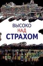 Смотреть Высоко над страхом на HDrezka онлайн в HD качестве 720p