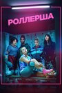 Смотреть Роллерша на HDrezka онлайн в HD качестве 720p