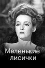 Смотреть Маленькие лисички на HDrezka онлайн в HD качестве 720p