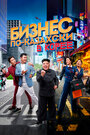 Смотреть Бизнес по-казахски в Корее онлайн в HD качестве 