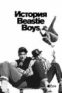 Смотреть История Beastie Boys онлайн в HD качестве 