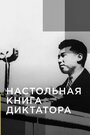 Смотреть Настольная книга диктатора онлайн в HD качестве 