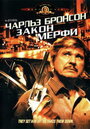 Смотреть Закон Мерфи на HDrezka онлайн в HD качестве 720p