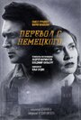 Смотреть Перевод с немецкого онлайн в HD качестве 