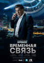 Смотреть Временная связь онлайн в HD качестве 