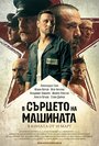 Смотреть В сердце машины онлайн в HD качестве 