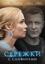 Смотреть Серёжки с сапфирами на HDrezka онлайн в HD качестве 720p