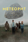 Смотреть Метеорит онлайн в HD качестве 