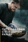 Смотреть Путешествия с Гордоном Рамзи онлайн в HD качестве 