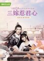 Смотреть San jia re jun xin онлайн в HD качестве 