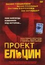 Смотреть Проект Ельцин онлайн в HD качестве 720p