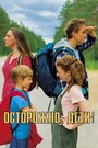 Смотреть Осторожно, дети! на HDrezka онлайн в HD качестве 720p