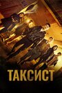 Смотреть Таксист на HDrezka онлайн в HD качестве 720p