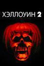 Смотреть Хэллоуин 2 онлайн в HD качестве 