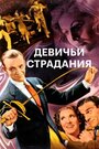 Смотреть Девичьи страдания на HDrezka онлайн в HD качестве 720p