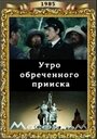 Смотреть Утро обреченного прииска онлайн в HD качестве 