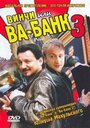 Смотреть Винчи, или Ва-банк 3 на хдрезка онлайн в HD качестве 720p