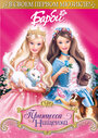 Смотреть Барби: Принцесса и Нищенка онлайн в HD качестве 