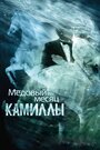 Смотреть Медовый месяц Камиллы онлайн в HD качестве 