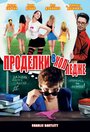 Смотреть Проделки в колледже онлайн в HD качестве 