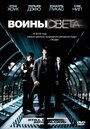 Смотреть Воины света онлайн в HD качестве 