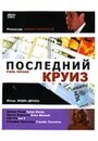 Смотреть Последний круиз на HDrezka онлайн в HD качестве 720p