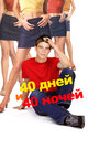 Смотреть 40 дней и 40 ночей онлайн в HD качестве 