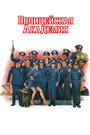 Смотреть Полицейская академия онлайн в HD качестве 