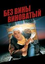 Смотреть Без вины виноватый онлайн в HD качестве 