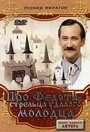 Смотреть Про Федота-стрельца, удалого молодца на HDrezka онлайн в HD качестве 720p