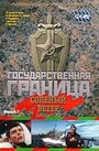 Смотреть Государственная граница. Фильм 7. Соленый ветер онлайн в HD качестве 